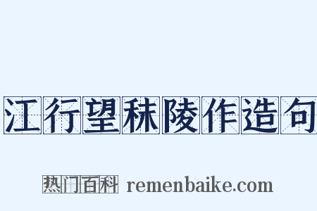 江行望秣陵作造句是什么意思的图片